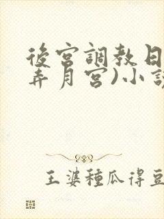 后宫调教日常(弄月宫)小说