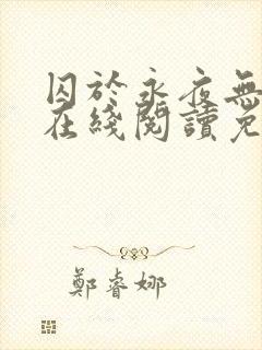 囚于永夜无删减在线阅读免费