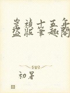 崇祯十五年无防盗版笔趣阁