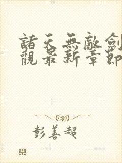 诸天无敌剑修叶观最新章节封面
