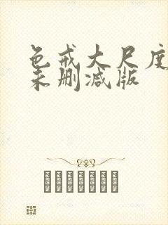 色戒大尺度做爰未删减版