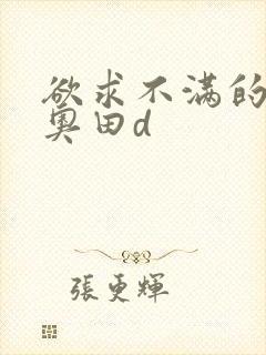 欲求不满的人妻奥田d