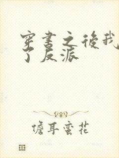 穿书之后我嫁给了反派