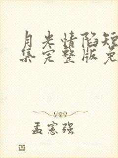 月光情陷短剧全集完整版免费观看