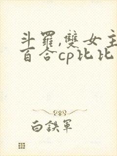 斗罗,双女主,百合cp比比东