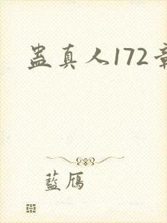 蛊真人172章