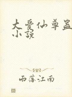 大爱仙尊蛊真人小说