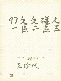 97久久碰人妻一区二区三