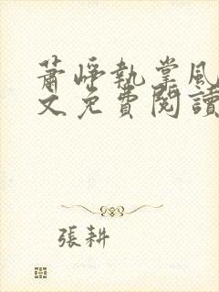 萧峥执掌风云全文免费阅读无弹窗