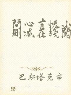 问心有愧小说无删减在线阅读