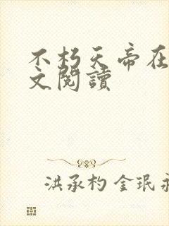 不朽天帝在线全文阅读