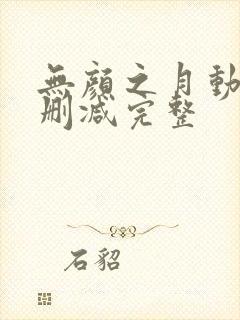 无颜之月动漫未删减完整封面