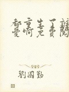 都重生了谁谈恋爱啊免费阅读软件