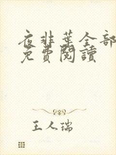 夜非叶全部作品免费阅读