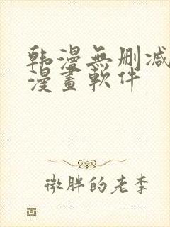 韩漫无删减免费漫画软件