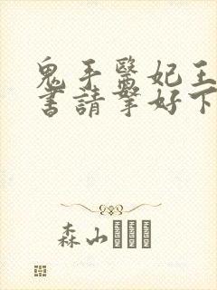 鬼手医妃王爷休书请拿好下载txt全集封面