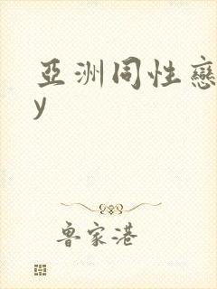 亚洲同性恋boy封面