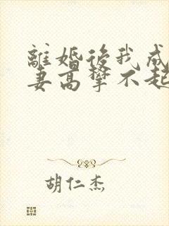 离婚后我成了前妻高攀不起的神全文免费阅读封面