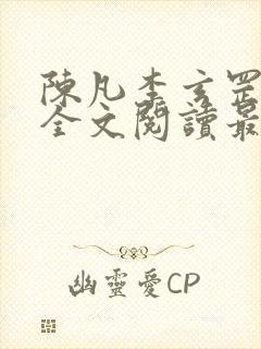 陈凡李玄罡小说全文阅读最新章节