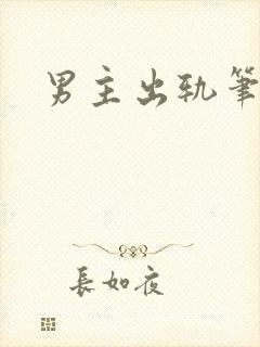 男主出轨笔趣阁