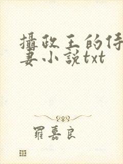 摄政王的侍爱逃妻小说txt封面