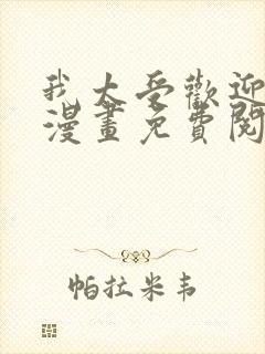 我太受欢迎了的漫画免费阅读