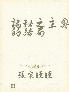 诡秘之主奥黛丽的结局