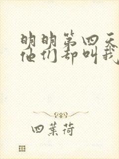 明明第四天灾,他们却叫我圣人笔趣阁封面
