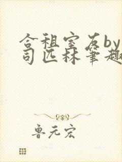 合租室友by阿司匹林笔趣阁
