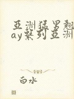 亚洲猛男翘臀gay系列亚洲小鲜肉