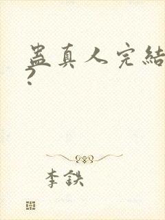 蛊真人完结了吗?