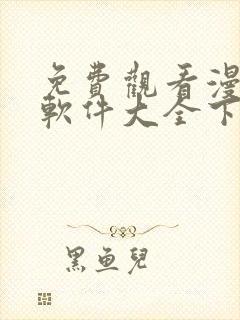 免费观看漫画的软件大全下载