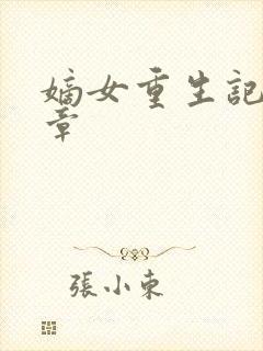 嫡女重生记最新章