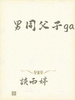 男同父子gay