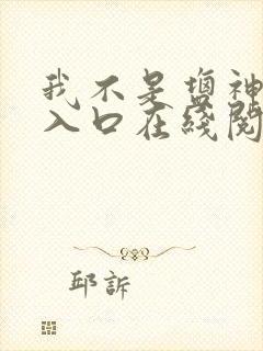 我不是盐神免费入口在线阅读