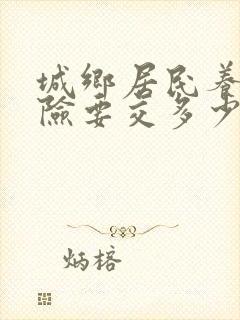 城乡居民养老保险要交多少钱一年