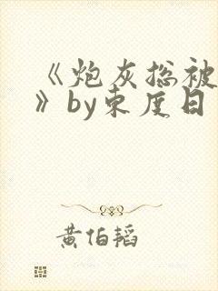 《炮灰总被觊觎》by东度日免费阅读封面