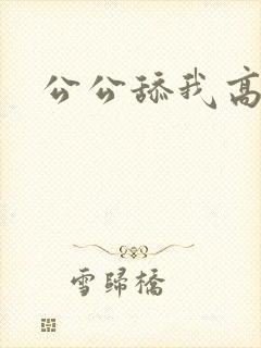 公公舔我高潮了封面