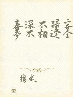 春深不归客,清梦不相逢全文免费