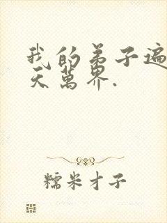 我的弟子遍布诸天万界.
