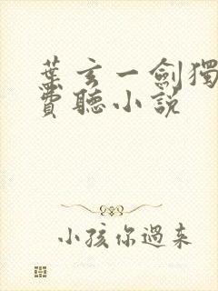 叶玄一剑独尊免费听小说