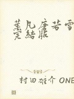 叶凡唐若雪医婿完结版