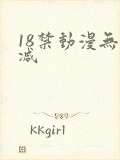 18禁动漫无删减