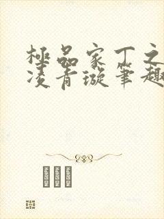 极品家丁之三奴凌青璇笔趣阁免费阅