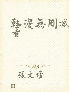 韩漫无删减在线看封面
