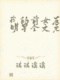 我的前女友是大明星全文免费阅读封面