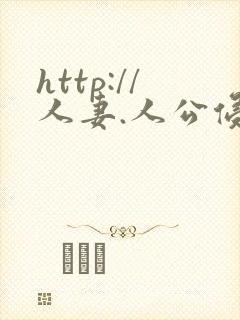 http://人妻.人公侵犯人妻封面