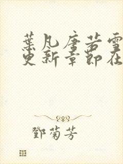 叶凡唐若雪最新更新章节在哪里看