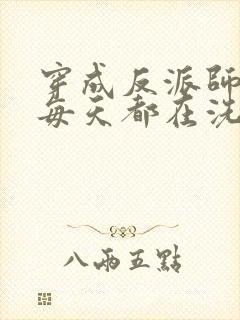 穿成反派师尊后每天都在洗白