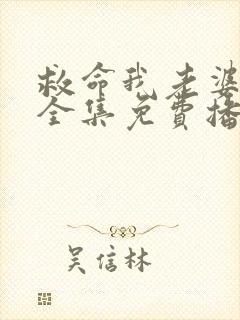 救命我老婆短剧全集免费播放封面